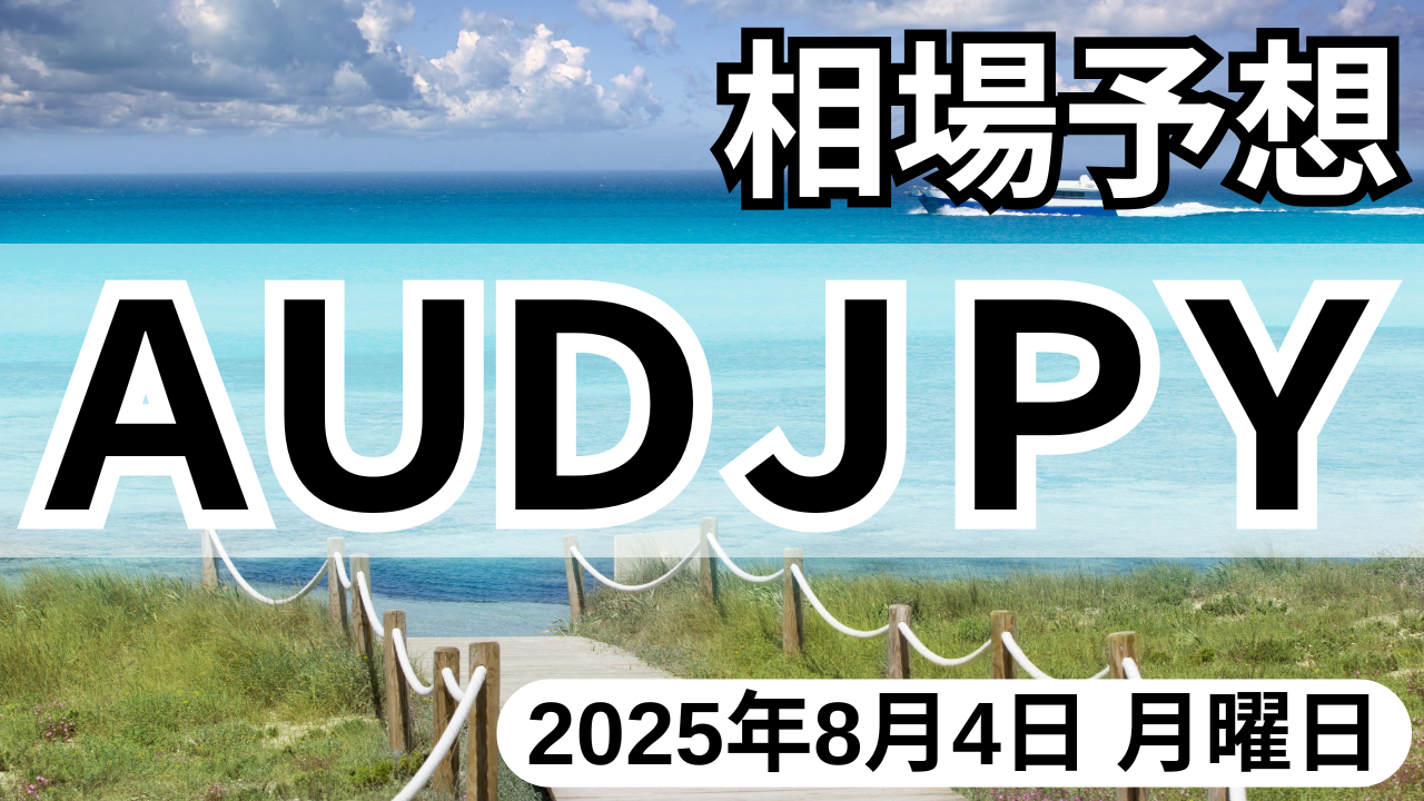 AUDJPY】2025年8月4日月曜日のFX最新相場予想 | 『 最新かんたん手法 』で毎月３０万の利益！無料で学べるＦＸスクール！