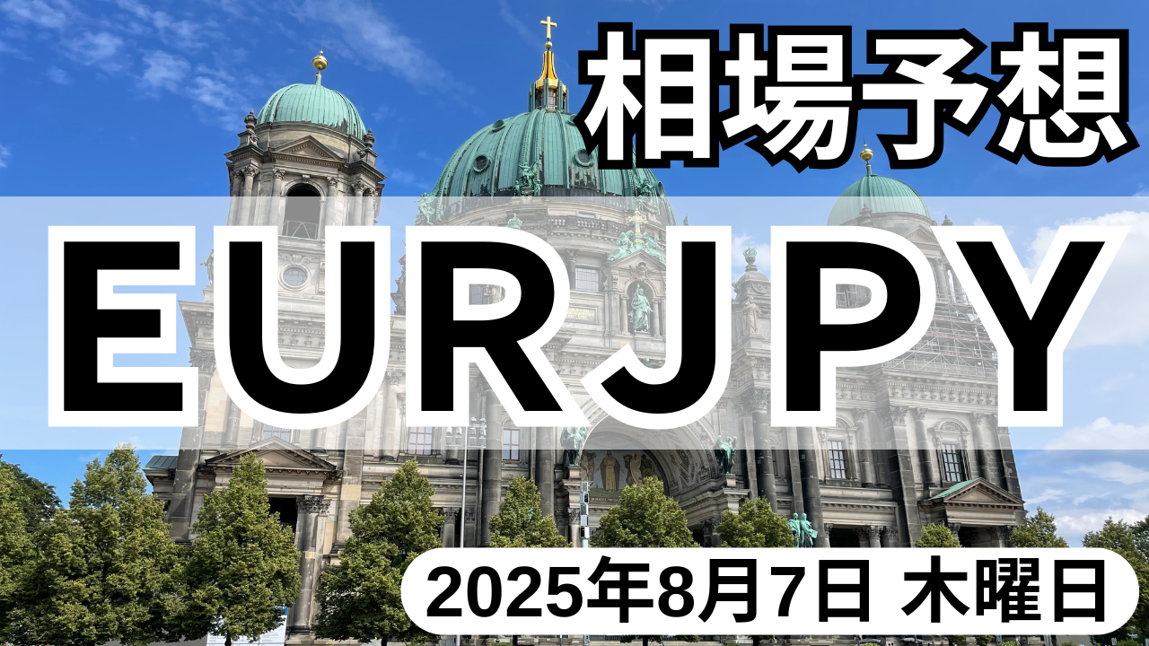 EURJPY】2025年8月7日木曜日のFX最新相場予想 | 『 最新かんたん手法 』で毎月３０万の利益！無料で学べるＦＸスクール！