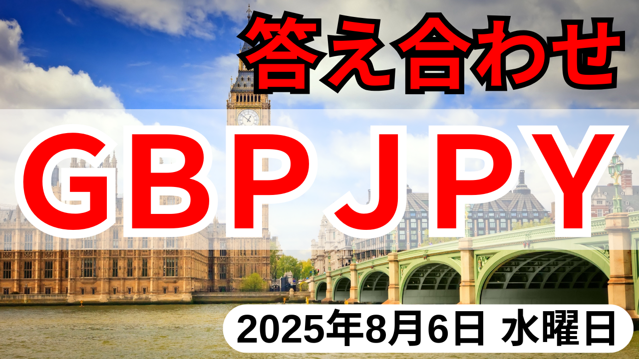 GBPJPY】2025年8月6日水曜日のFX相場予想の答え合わせ | 『 最新かんたん手法 』で毎月３０万の利益！無料で学べるＦＸスクール！
